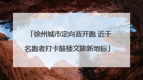 徐州城市定向赛开跑 近千名跑者打卡鼓楼文旅新地标