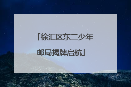 徐汇区东二少年邮局揭牌启航