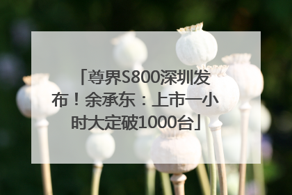 尊界S800深圳发布！余承东：上市一小时大定破1000台