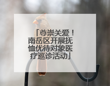 尊崇关爱！南岳区开展抚恤优待对象医疗巡诊活动