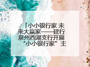 小小银行家 未来大赢家——建行泉州西湖支行开展“小小银行家”主题活动