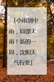 小雨到中雨，局部大雨！新的一周，沈阳天气有变
