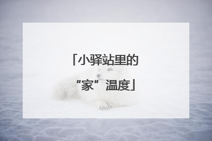 小驿站里的“家”温度