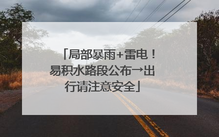 局部暴雨+雷电！易积水路段公布→出行请注意安全