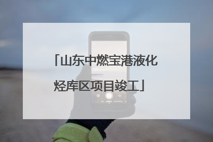 山东中燃宝港液化烃库区项目竣工