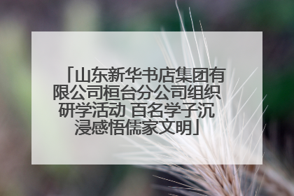 山东新华书店集团有限公司桓台分公司组织研学活动 百名学子沉浸感悟儒家文明