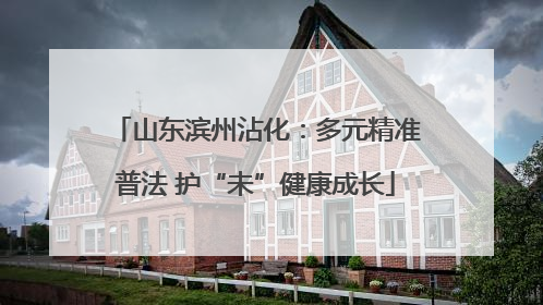 山东滨州沾化：多元精准普法 护“未”健康成长