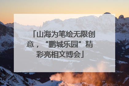 山海为笔绘无限创意，“鹏城乐园”精彩亮相文博会