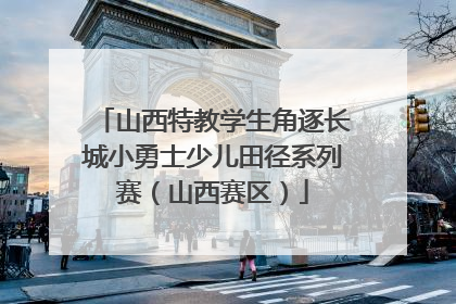 山西特教学生角逐长城小勇士少儿田径系列赛（山西赛区）