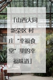山西大同新荣区 村庄“幸福食堂”里的幸福味道
