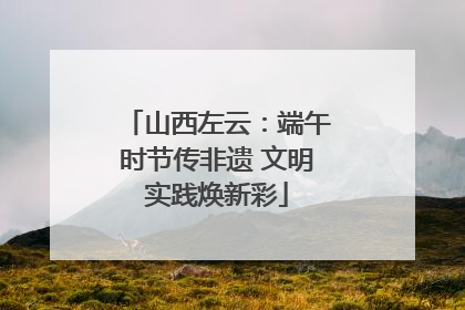 山西左云：端午时节传非遗 文明实践焕新彩