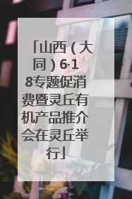 山西（大同）6·18专题促消费暨灵丘有机产品推介会在灵丘举行