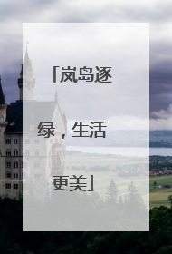 岚岛逐绿，生活更美