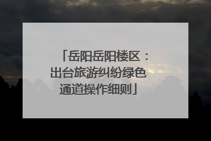 岳阳岳阳楼区：出台旅游纠纷绿色通道操作细则