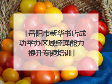 岳阳市新华书店成功举办区域经理能力提升专题培训