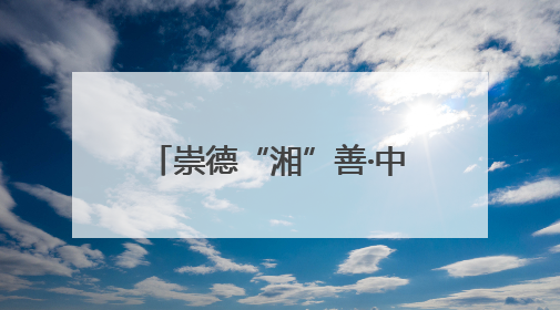 崇德“湘”善·中国好人风采展｜王军：一家四代接力守墓90载 赓续红色血脉践初心