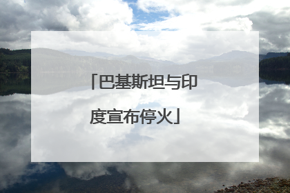 巴基斯坦与印度宣布停火