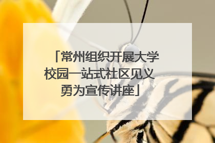 常州组织开展大学校园一站式社区见义勇为宣传讲座