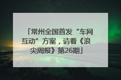 常州全国首发“车网互动”方案，请看《浪尖周报》第26期
