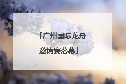 广州国际龙舟邀请赛落幕