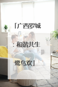广西罗城：和谐共生鹭鸟欢