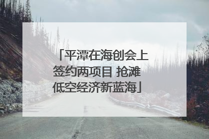 平潭在海创会上签约两项目 抢滩低空经济新蓝海