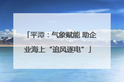 平潭：气象赋能 助企业海上“追风逐电”