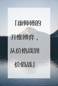 康师傅的升维博弈，从价格战到价值战