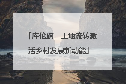 库伦旗：土地流转激活乡村发展新动能