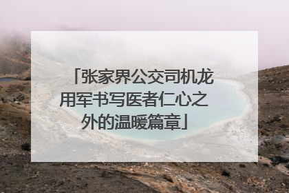 张家界公交司机龙用军书写医者仁心之外的温暖篇章