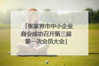 张家界市中小企业商会成功召开第三届第一次会员大会