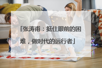 张涛甫：挺住眼前的困难，做时代的远行者