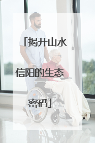 揭开山水信阳的生态密码