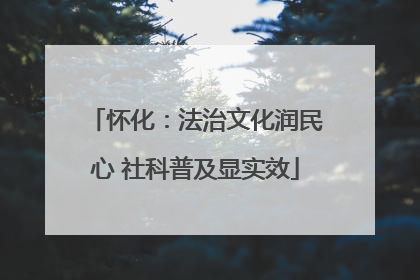 怀化：法治文化润民心 社科普及显实效