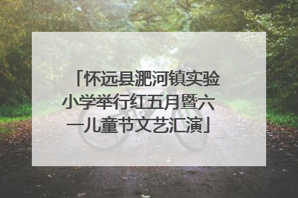 怀远县淝河镇实验小学举行红五月暨六一儿童节文艺汇演