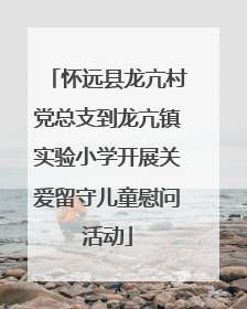怀远县龙亢村党总支到龙亢镇实验小学开展关爱留守儿童慰问活动