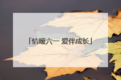 情暖六一 爱伴成长