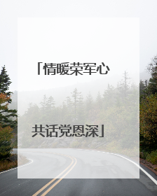 情暖荣军心 共话党恩深