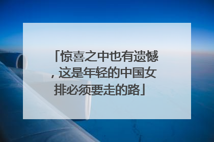 惊喜之中也有遗憾，这是年轻的中国女排必须要走的路