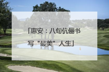 惠安：八旬伉俪书写“最美”人生