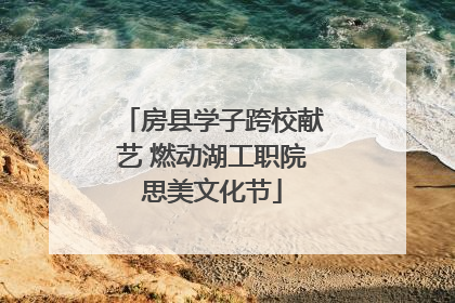 房县学子跨校献艺 燃动湖工职院思美文化节