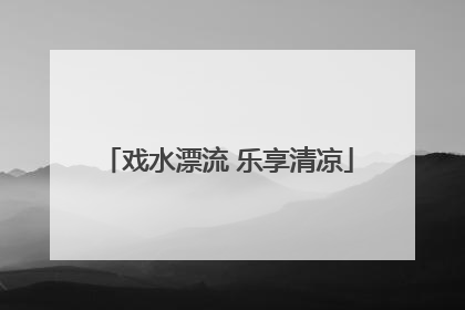 戏水漂流 乐享清凉