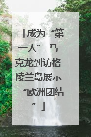 成为“第一人” 马克龙到访格陵兰岛展示“欧洲团结”