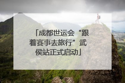成都世运会“跟着赛事去旅行”武侯站正式启动