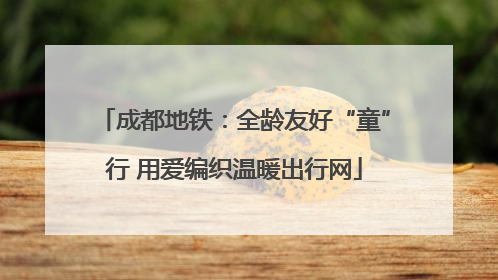 成都地铁：全龄友好“童”行 用爱编织温暖出行网