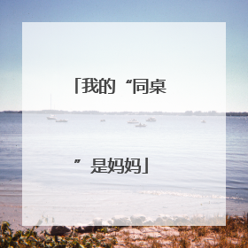 我的“同桌”是妈妈