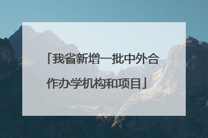 我省新增一批中外合作办学机构和项目