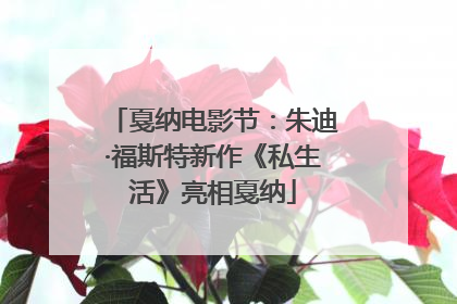戛纳电影节：朱迪·福斯特新作《私生活》亮相戛纳