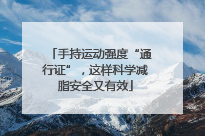 手持运动强度“通行证”，这样科学减脂安全又有效