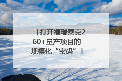 打开福瑞泰克260+量产项目的规模化“密码”